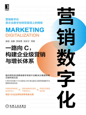 cover image of 营销数字化